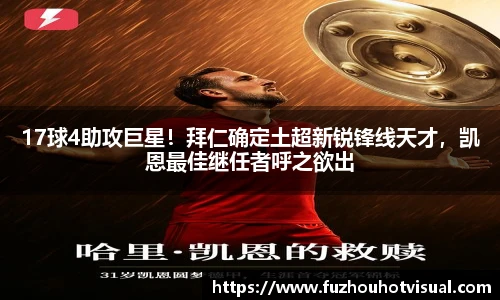 17球4助攻巨星！拜仁确定土超新锐锋线天才，凯恩最佳继任者呼之欲出