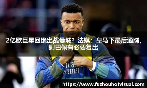 2亿欧巨星回绝出战曼城？法媒：皇马下最后通牒，姆巴佩有必要复出