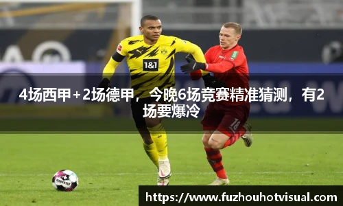 4场西甲+2场德甲，今晚6场竞赛精准猜测，有2场要爆冷