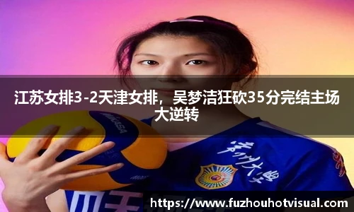 江苏女排3-2天津女排，吴梦洁狂砍35分完结主场大逆转