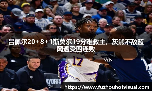 吕佩尔20+8+1斯莫尔19分难救主，灰熊不敌篮网遭受四连败
