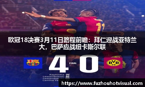 欧冠18决赛3月11日路程前瞻：拜仁迎战亚特兰大，巴萨应战纽卡斯尔联