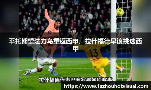 平托期望法力鸟重返西甲，拉什福德早该挑选西甲