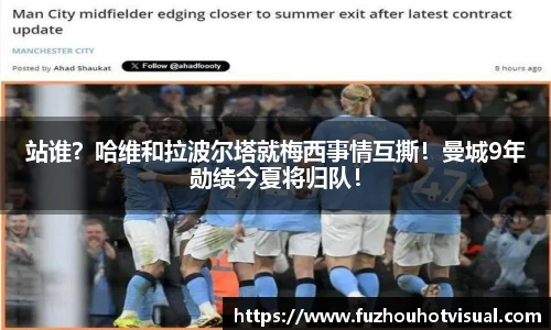 站谁？哈维和拉波尔塔就梅西事情互撕！曼城9年勋绩今夏将归队！