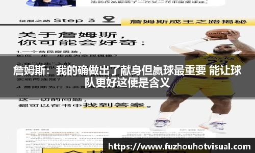詹姆斯：我的确做出了献身但赢球最重要 能让球队更好这便是含义