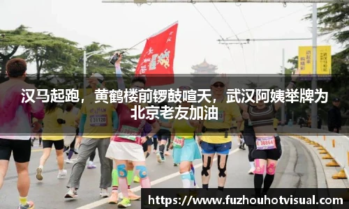 汉马起跑，黄鹤楼前锣鼓喧天，武汉阿姨举牌为北京老友加油