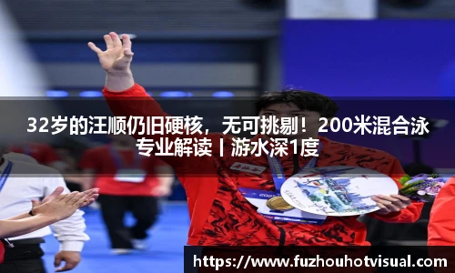 32岁的汪顺仍旧硬核，无可挑剔！200米混合泳专业解读丨游水深1度