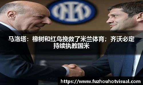 马洛塔：橡树和红鸟挽救了米兰体育；齐沃必定持续执教国米